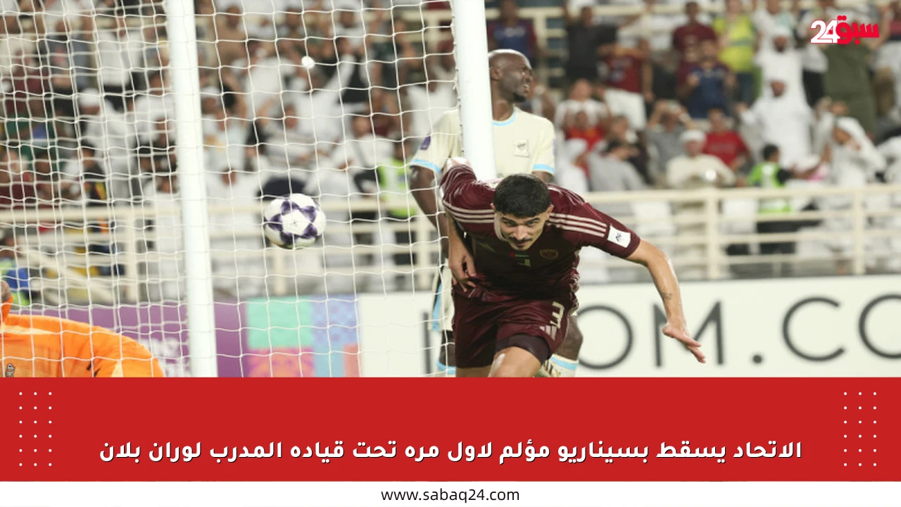 الاتحاد يسقط بسيناريو مؤلم لأول مرة تحت قيادة المدرب لوران بلان